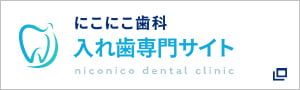 にこにこ歯科 入れ歯治療専門サイト