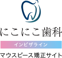 にこにこ歯科インビザライン マウスピース矯正サイト