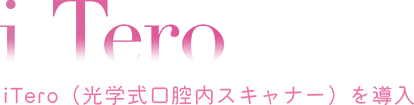 iTero（光学式口腔内スキャナー）を導入